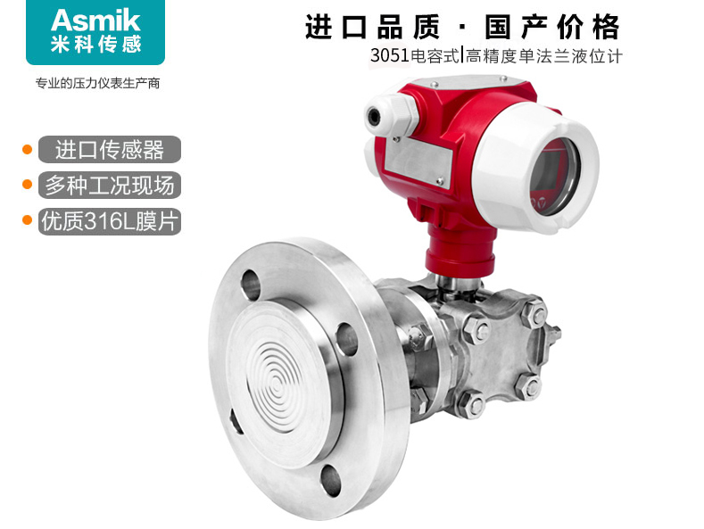 米科MIK-3051LT型单法兰式液位变送器